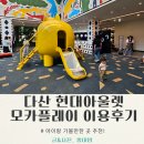 다산 현대아울렛 무료 키즈놀이터 모카플레이 이용후기❗️남양주 아이랑 가볼만한곳 추천