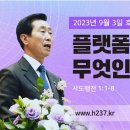 플랫폼 전도란 무엇인가?(2023.09.03) 이미지