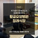황금요양병원 | 황금요양병원장례식장 3일장 하늘휴가 전하는 따뜻한 마지막 인사