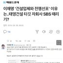 조폭연루 그알방송 이후 태영건설과 전쟁선포한 이재명, 그알조폭2탄 방송포기 이후 경기도관급공사 3연속 수주한 태영건설 이미지