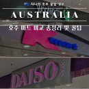 케이식자재마트 | 호주 마트 추천 비교 총정리 및 꿀팁 어플 소개 (울월스 콜스 한인마트 등)