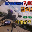 전기오토바이 와코 EV-E6S로 11개월 동안 7,000km 달려봤습니다. 전기바이크 탈만할까요? 이미지