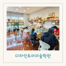 디자인토이미술학원