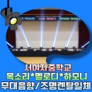 보람중학교 | 천안서여자중학교 백목련 가요제 음향·조명 렌탈 후기