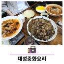 대성중화요리 - 강릉시 경포로15번길 15 | 대성중화요리