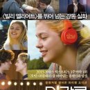 2015년 영화 '미라클 벨리에 The Belier Family' OST / 비상 &amp; 사랑의 열병 이미지