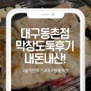 막창도둑 동촌점