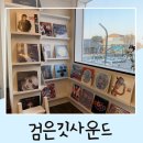카페아델 - 칠곡군 약목로5길 17 | 전주 객사 한옥 뷰 LP 감성 카페 검은깃 사운드 후기