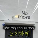 노이마레 이미지