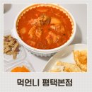 매봉산3길 | 평택닭볶음탕맛집 내돈내산 짜글이 배달맛집 먹언니 평택본점