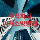 주식회사 미래방재