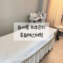 경기도 수원시 팔달구 정자천로14번길 | 화서동피부관리 루희에스테틱 얼굴윤곽관리 후기