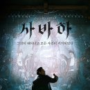 오컬트 영화 전문 장재현 감독 필모그래피 정리: 검은 사제들, 사바하, 파묘