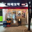 아재꼬막