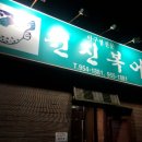 원진복어 이미지