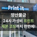 양산 물금 근처 인쇄/프린트 무인프린트카페 ‘프린트잇’ 이용후기 (셀프코팅, 제본까지?)