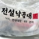 전설낙곱새 | [낙곱새 배달] 전설낙곱새 밀키트 후기!