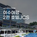 킹게임랜드 | 여수 여행 | 2편 호텔 JCS 조식 뷔페와 수영장