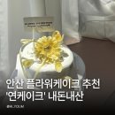 안산 플라워케이크 추천 연케이크 생크림 한송이 케이크 후기 내돈내산