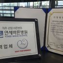 연세더바른병원