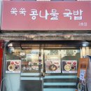 쑥쑥콩나물국밥