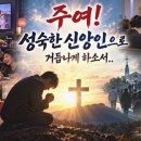 주여! 성숙한 신앙인으로 거듭나게 하소서.. 이미지