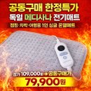 독일헬스케어 | [공동구매 한정특가] 독일 메디사나 전기매트 온열매트 캠핑용 여행용 캠핑 차박 싱글 1인용