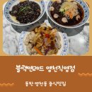 동탄중학교 | 동탄 중국집 블랙앤레드 영천직영점 짜장면 탕수육 후기