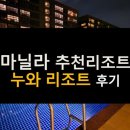 SM부티크호텔 | 마닐라 COD 누와 호텔 찐 이용후기(ft. 노부 호텔)