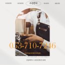 커피바리스타 자격증 과정 | 대구 남구 바리스타학원 추천, 자격증부터 실무까지 제대로 배우는 방법