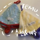 테무깡 테무후기 한국인 리뷰 많은 인테리어소품 및 옷| 추천템 비추천템