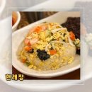 현래장 | [서울︱마포구] 마포역 중국집 중화요리 현래장 내돈내산 후기