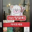 오늘도카레 | 포항 두호동 맛집 '오늘도 양꼬치' 후기 : 영일대 근처 로컬 찐맛집 추천