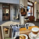 GS25서산예천빌점 | [충남 서산] 엔틱한 무드의 크림라떼 맛집, 모어테이블