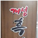 가마솥개성흑염소탕 이미지