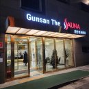 나운목욕탕 | 군산 나운동 사우나 추천 군산 더 사우나 (주차, 가격, 여탕, 참고사항)