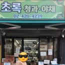 싱싱청과야채 - 광주시 중앙로 95-14 | 싱싱청과야채
