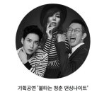 불타는 청춘 댄싱나이트 이미지