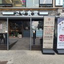 고반식당계양구청점 이미지