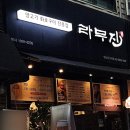 라무진 양남사거리점 이미지