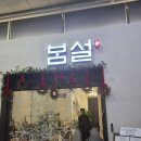 명품 한정식 레시피 | [송도 한정식 저녁식사] 명장의 손맛으로 차려낸 정갈한 한 상, '봄설' 솔직 후기