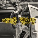 대치동 휴메이크 휘트니스에서 재활을 위한 운동 중