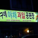 짱구네과일야채