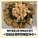 제주 동문시장 전복요리 명가, 양씨네 제주전복 칼국수