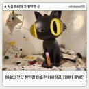 한가람어린이집 | 예술의 전당 한가람 미술관 하비에르 카예하 특별전 아이와 관람한 솔직 후기