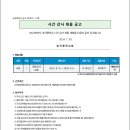 서울 2024학년도 숭곡중학교 사회2차 기간제 교원 채용 공고 ( 2024.08.04 (일) 마감 ) 이미지