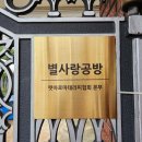 별사랑공방 이미지