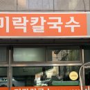 미락칼국수 | 동대문구 노포맛집 칼국수 맛있는 미락칼국수