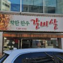 착한한우갈비살 이미지