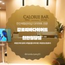 머슬 타임 | 청당동 다이어트 전문 “칼로리바 다이어트 천안청당점”에서 머슬렌더+칼로리바 체험 후기 (상담&amp;관리)